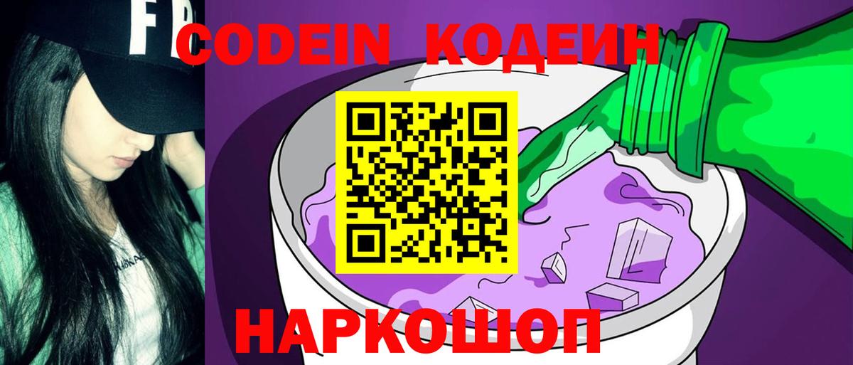 Codein Purple Drank  Вход с VPN  Алексин  Кодеиновый сироп Lean Purple Drank 